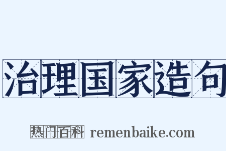 治理国家造句是什么意思的图片